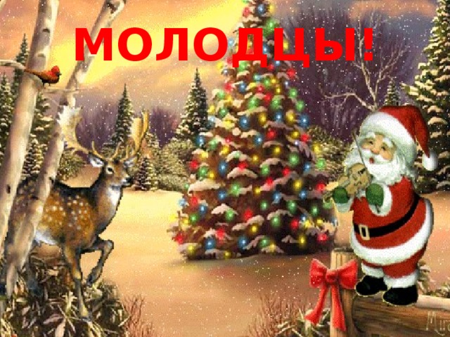 МОЛОДЦЫ!