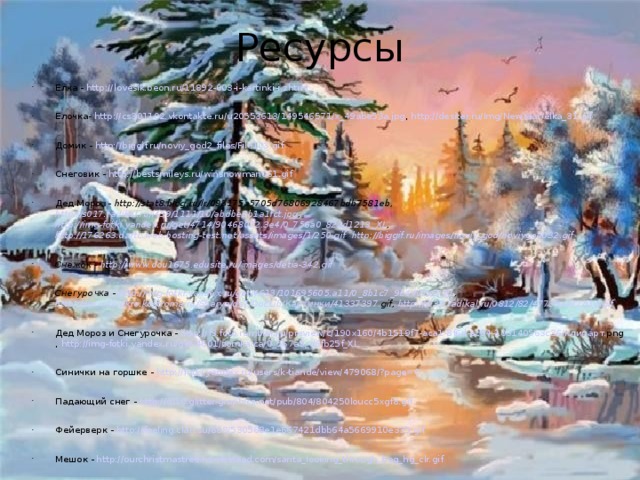 Ресурсы