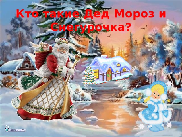 Кто такие Дед Мороз и Снегурочка?