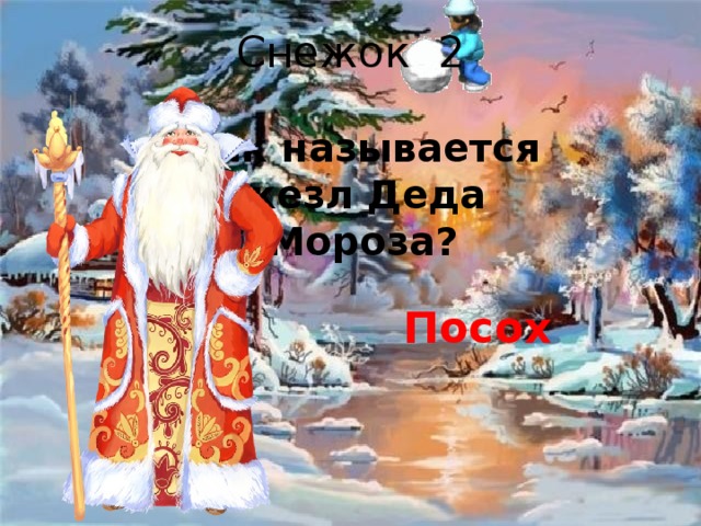 Снежок 2 Как называется жезл Деда Мороза? Посох