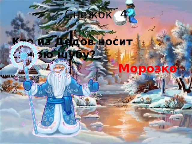 Снежок 4 Кто из Дедов носит синюю шубу? Морозко