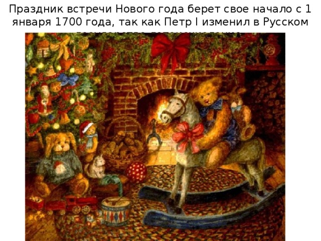 Праздник встречи Нового года берет свое начало с 1 января 1700 года, так как Петр I изменил в Русском государстве летоисчисление.