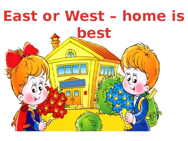 East or West – home is best