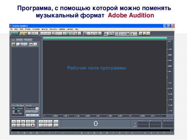 Программа, с помощью которой можно поменять музыкальный формат Adobe Audition Рабочее поле программы