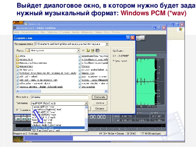 Выйдет диалоговое окно, в котором нужно будет задать нужный музыкальный формат: Windows PCM (* wav )
