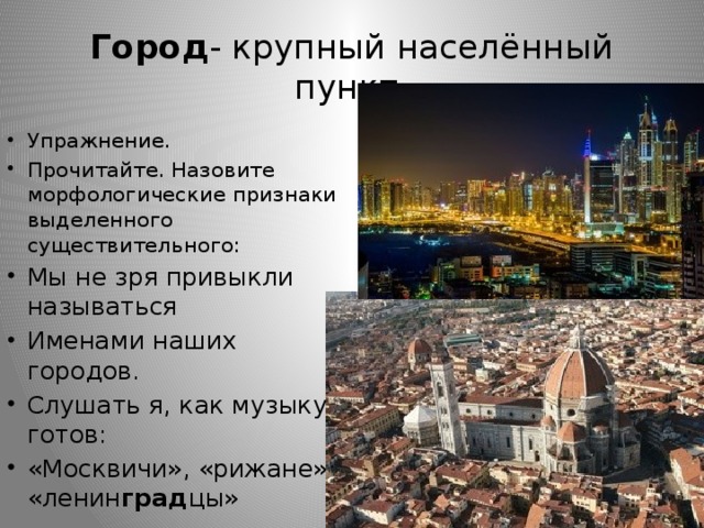 Город - крупный населённый пункт.