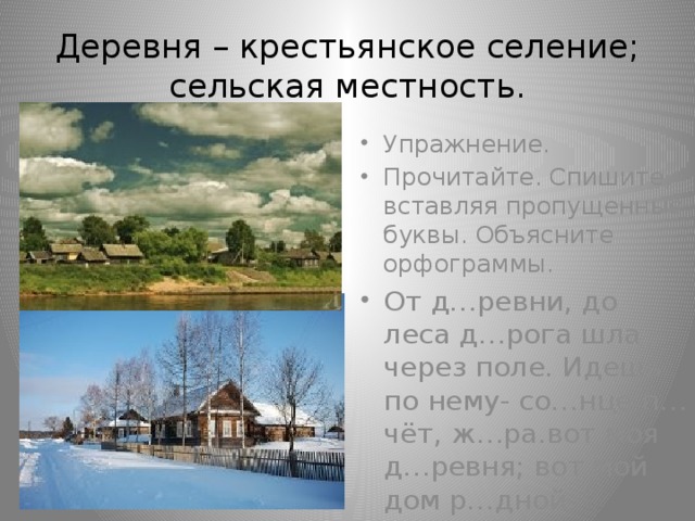 Деревня – крестьянское селение; сельская местность.