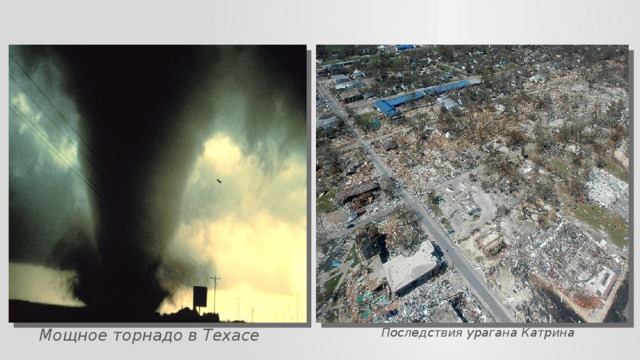 Мощное торнадо в Техасе Последствия урагана Катрина