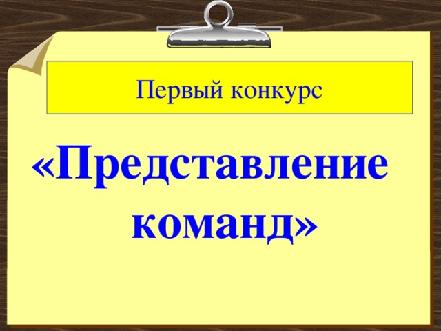 Первый конкурс «Представление   команд»