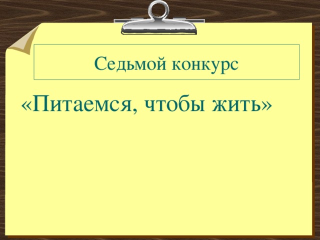 Седьмой конкурс «Питаемся, чтобы жить»