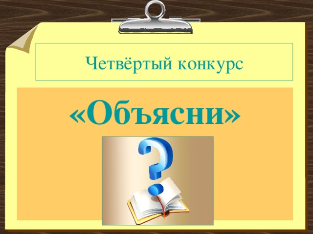 Четвёртый конкурс    «Объясни»