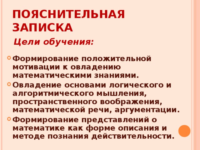 ПОЯСНИТЕЛЬНАЯ  ЗАПИСКА  Цели обучения: