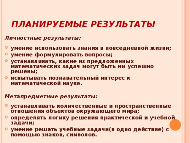 Личностные планируемые результаты. Личностные Результаты математика. Плаинуремые Результаты в мат. Личностные Результаты по математике. Личностные планируемые Результаты по математике.