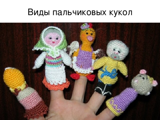 Виды пальчиковых кукол