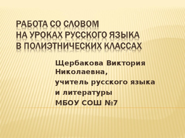 Щербакова Виктория Николаевна, учитель русского языка и литературы МБОУ СОШ №7