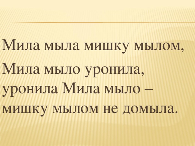 Мыл мил. Мила мыла мишку. Мила мыла. Скороговорка Мила мыла. Стих мыла Мила мишку мылом.