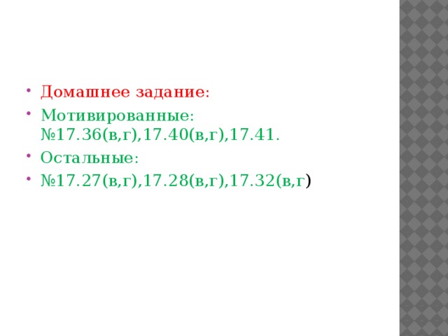 Домашнее задание: Мотивированные: №17.36(в,г),17.40(в,г),17.41. Остальные: № 17.27(в,г),17.28(в,г),17.32(в,г )