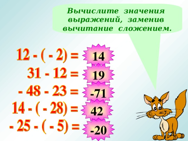 Вычислите значения выражений, заменив вычитание сложением. 14 19 -71 Решение примеров на доске, на экране только ответы. 42 -20