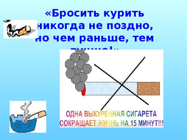 «Бросить курить никогда не поздно, но чем раньше, тем лучше!»