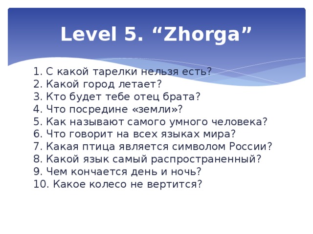Level 4. “I want to tell about …”   choose one of the theme to speak: Introduce yourself and your family. Speak about your native town. Speak about your future profession Speak about your motherland Kazakhstan Speak about your college Speak about your hobby Speak about your favorite sports Speak about your friends