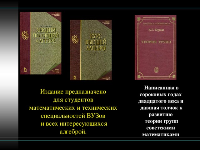 Написанная в сороковых годах двадцатого века и давшая толчок к развитию теории групп советскими математиками Издание предназначено для студентов математических и технических специальностей ВУЗов и всех интересующихся алгеброй.