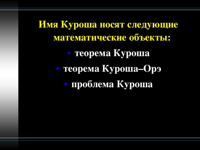 Имя Куроша носят следующие математические объекты: