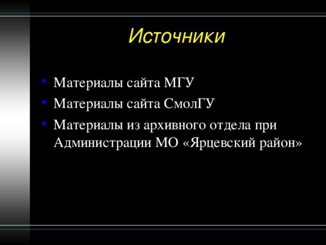 Материалы сайта МГУ Материалы сайта СмолГУ Материалы из архивного отдела при Администрации МО «Ярцевский район»