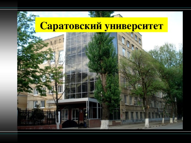 Саратовский университет