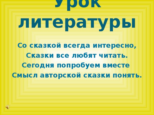 Урок литературы Со сказкой всегда интересно, Сказки все любят читать. Сегодня попробуем вместе Смысл авторской сказки понять.