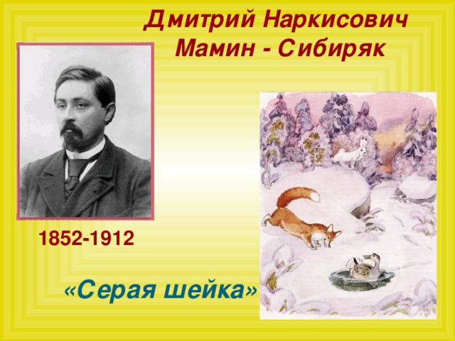 Дмитрий Наркисович  Мамин - Сибиряк 1852-1912 «Серая шейка»