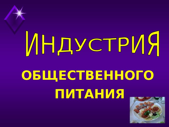 ОБЩЕСТВЕННОГО ПИТАНИЯ