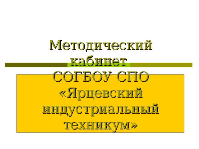 Методический кабинет  СОГБОУ СПО «Ярцевский индустриальный техникум»
