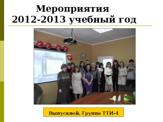 Мероприятия  2012-2013 учебный год Выпускной. Группа ТТИ-4