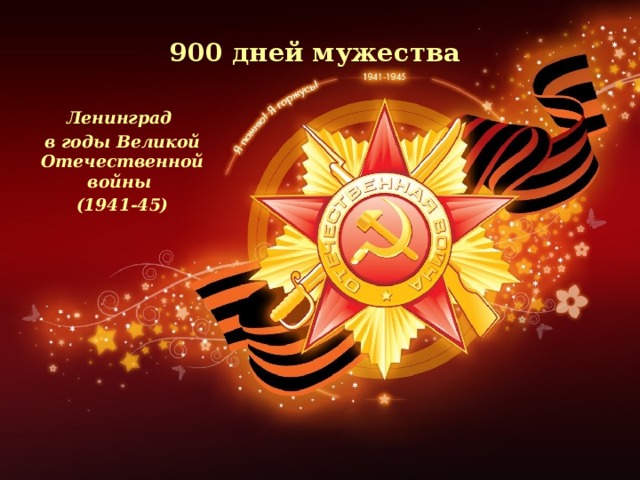 900 дней мужества    Ленинград в годы Великой Отечественной войны (1941-45)
