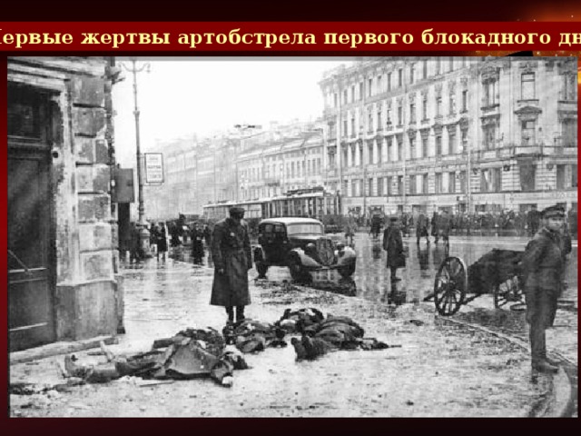 Первые жертвы артобстрела первого блокадного дня