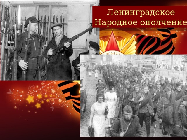 Ленинградское Народное ополчение