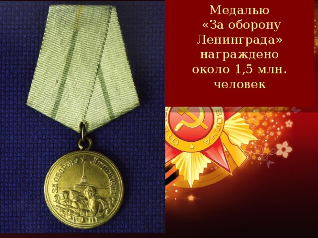 Медалью  «За оборону Ленинграда» награждено около 1,5 млн. человек Медаль учреждена 22 декабря 1942 года