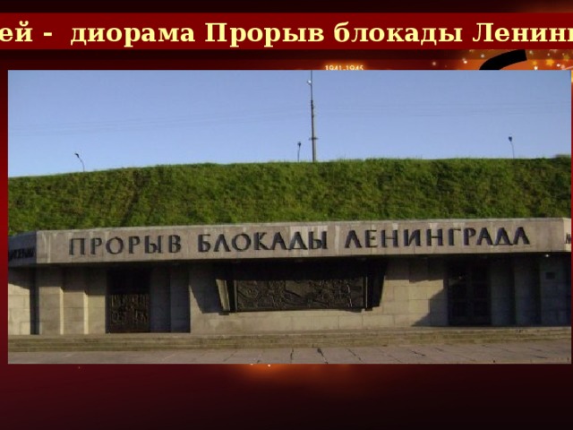Музей - диорама Прорыв блокады Ленинграда