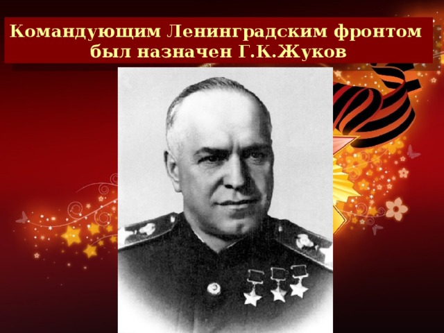 Командующим Ленинградским фронтом был назначен Г.К.Жуков С 12 сентября по 9 октября 1941 года.