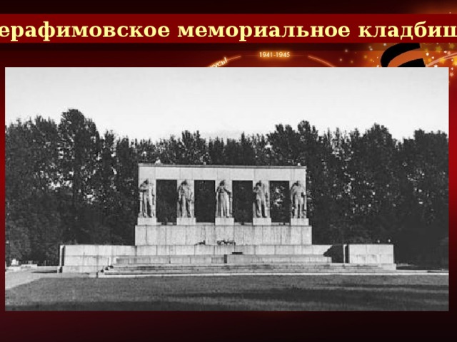 Серафимовское мемориальное кладбище