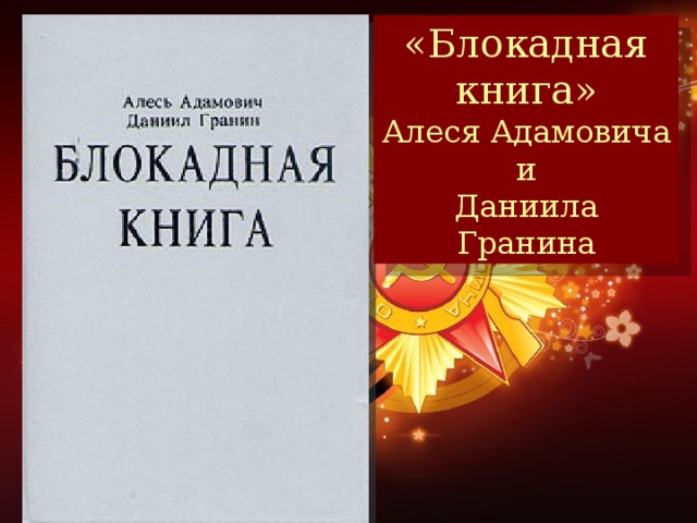 «Блокадная книга» Алеся Адамовича  и Даниила Гранина