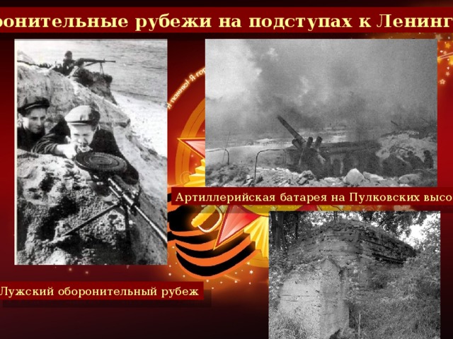 Оборонительные рубежи на подступах к Ленинграду Артиллерийская батарея на Пулковских высотах Лужский оборонительный рубеж
