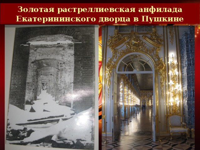 Золотая растреллиевская анфилада Екатерининского дворца в Пушкине