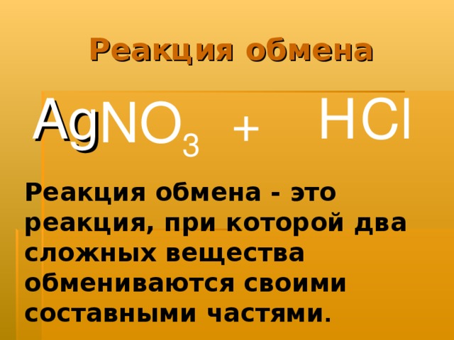 Реакция обмена H Cl Ag NO 3 + Реакция обмена - это реакция, при которой два сложных вещества обмениваются своими составными частями .