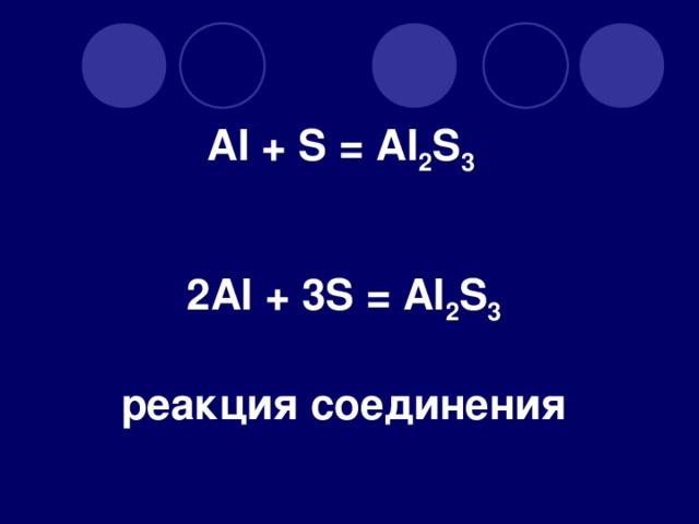 AI + S = AI 2 S 3  2 AI + 3 S = AI 2 S 3   реакция соединения
