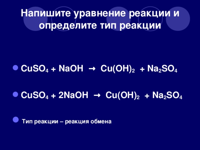 Напишите уравнение реакции и определите тип реакции