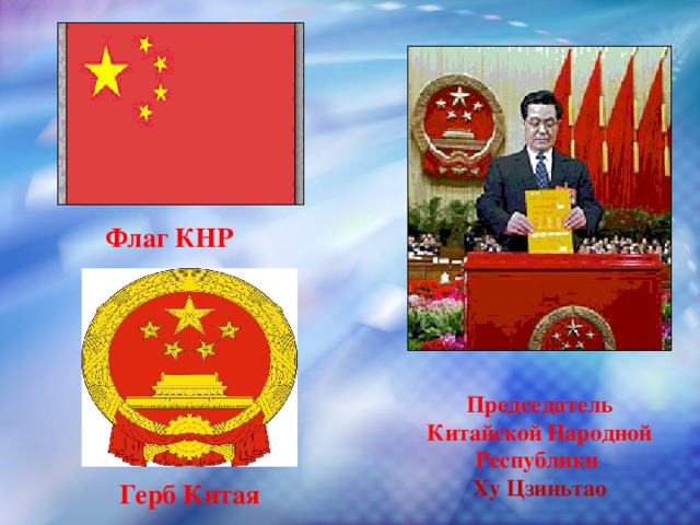 Флаг КНР Председатель Китайской Народной Республики Ху Цзиньтао Герб Китая