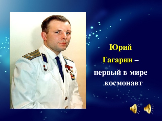 Юрий Гагарин – первый в мире космонавт