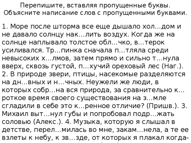 Объясните правописание пропущенных. Тексты с пропущенными буквами для 6 класса по русскому языку. Текст с пропущенными буквами 5 класс русский. Русский язык 4 класс списывание текста с пропущенными буквами. Текст для списывания с пропущенными буквами.