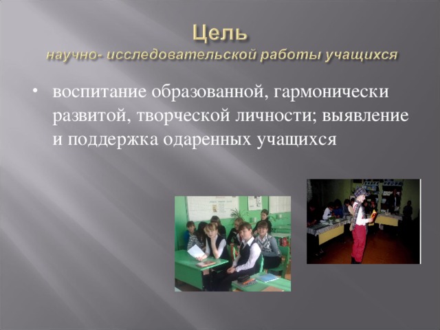 воспитание образованной, гармонически развитой, творческой личности; выявление и поддержка одаренных учащихся